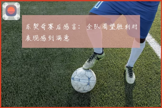 东契奇赛后感言：全队渴望胜利对表现感到满意