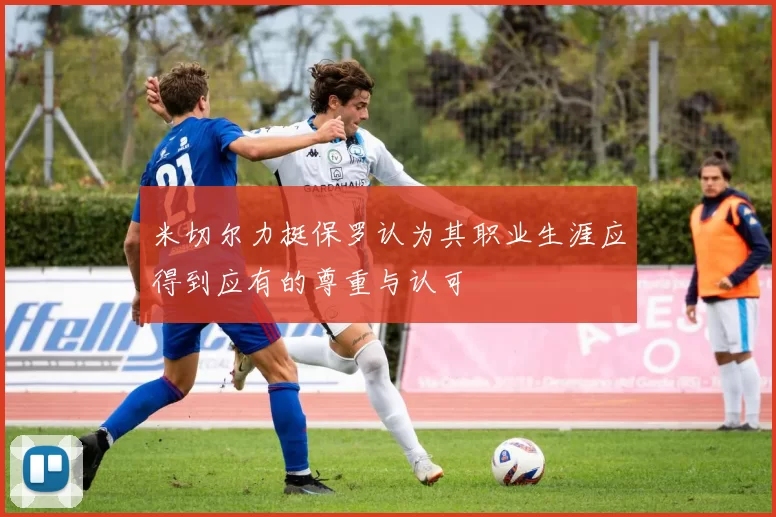 米切尔力挺保罗认为其职业生涯应得到应有的尊重与认可
