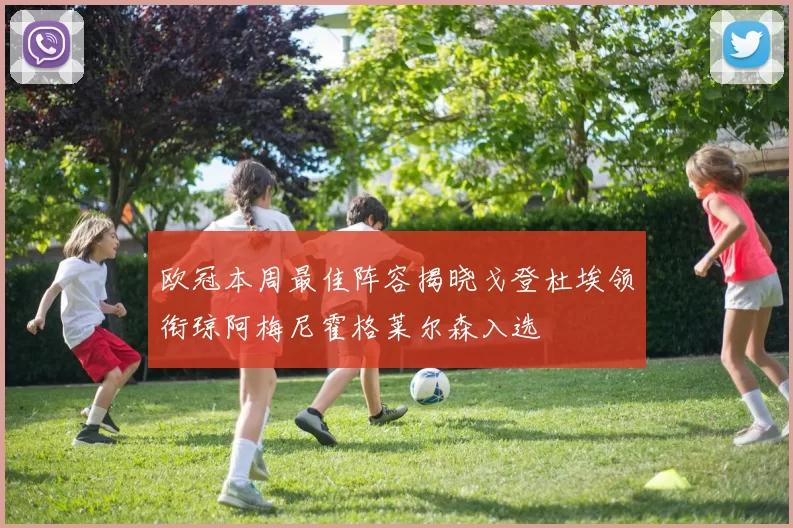 欧冠本周最佳阵容揭晓戈登杜埃领衔琼阿梅尼霍格莱尔森入选