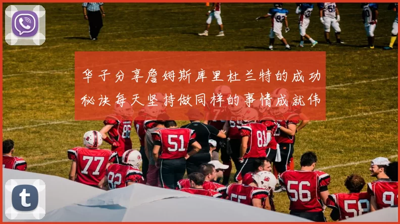 华子分享詹姆斯库里杜兰特的成功秘诀每天坚持做同样的事情成就伟大人生