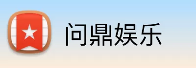 问鼎娱乐 Logo